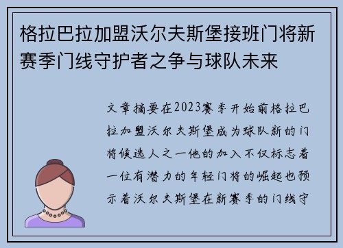 格拉巴拉加盟沃尔夫斯堡接班门将新赛季门线守护者之争与球队未来 格拉巴拉加盟沃尔夫斯堡接班门将新赛季门线守护者之争与球队未来