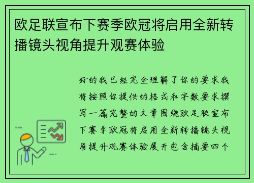 欧足联宣布下赛季欧冠将启用全新转播镜头视角提升观赛体验