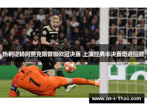 热刺逆转阿贾克斯晋级欧冠决赛 上演经典半决赛奇迹回顾 热刺逆转阿贾克斯晋级欧冠决赛 上演经典半决赛奇迹回顾