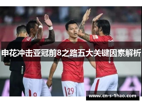 申花冲击亚冠前8之路五大关键因素解析 申花冲击亚冠前8之路五大关键因素解析