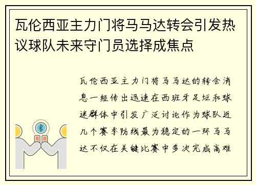 瓦伦西亚主力门将马马达转会引发热议球队未来守门员选择成焦点 瓦伦西亚主力门将马马达转会引发热议球队未来守门员选择成焦点