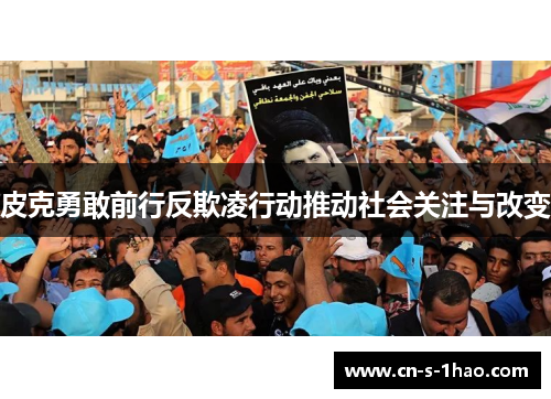 皮克勇敢前行反欺凌行动推动社会关注与改变