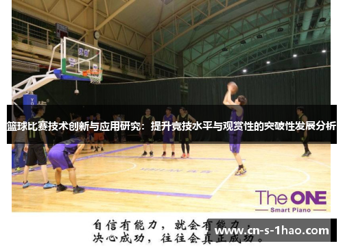 篮球比赛技术创新与应用研究：提升竞技水平与观赏性的突破性发展分析