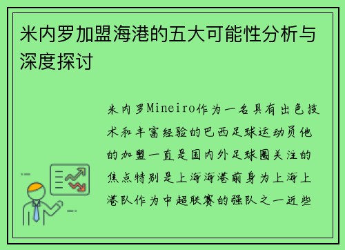 米内罗加盟海港的五大可能性分析与深度探讨