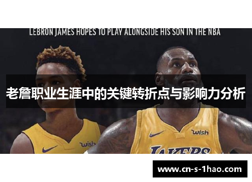 老詹职业生涯中的关键转折点与影响力分析