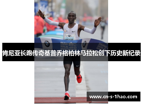 肯尼亚长跑传奇基普乔格柏林马拉松创下历史新纪录