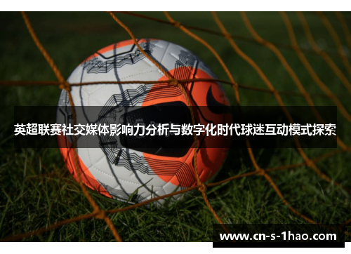英超联赛社交媒体影响力分析与数字化时代球迷互动模式探索