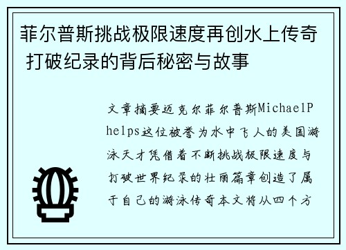菲尔普斯挑战极限速度再创水上传奇 打破纪录的背后秘密与故事