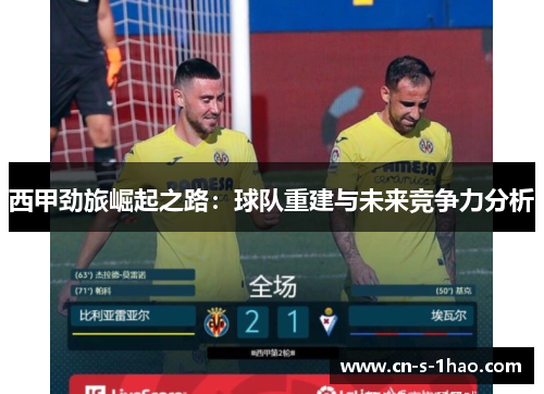 西甲劲旅崛起之路：球队重建与未来竞争力分析
