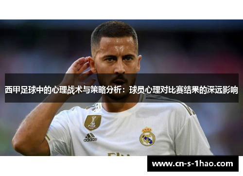西甲足球中的心理战术与策略分析：球员心理对比赛结果的深远影响