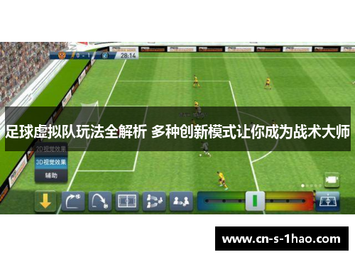 足球虚拟队玩法全解析 多种创新模式让你成为战术大师