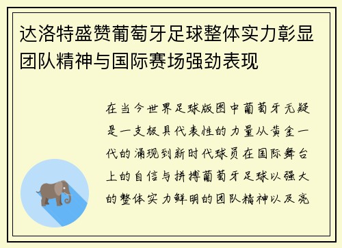 达洛特盛赞葡萄牙足球整体实力彰显团队精神与国际赛场强劲表现