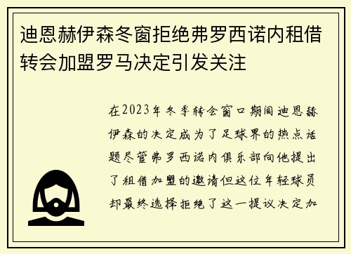 迪恩赫伊森冬窗拒绝弗罗西诺内租借转会加盟罗马决定引发关注