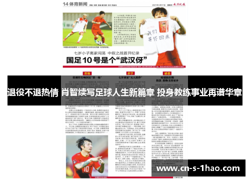 退役不退热情 肖智续写足球人生新篇章 投身教练事业再谱华章