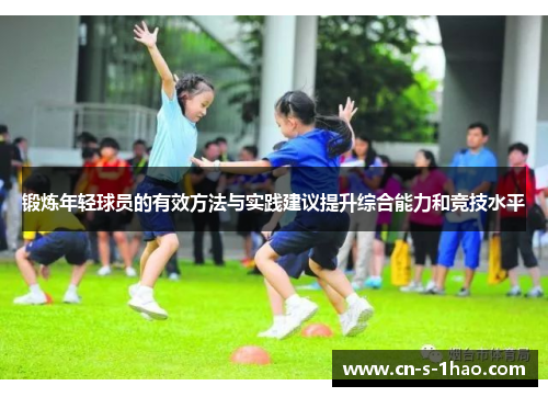锻炼年轻球员的有效方法与实践建议提升综合能力和竞技水平