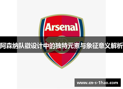 阿森纳队徽设计中的独特元素与象征意义解析