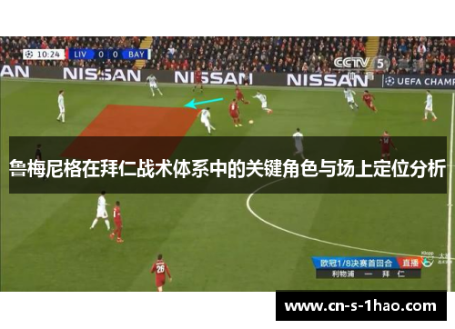 鲁梅尼格在拜仁战术体系中的关键角色与场上定位分析 鲁梅尼格在拜仁战术体系中的关键角色与场上定位分析