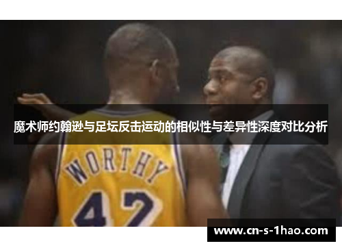 魔术师约翰逊与足坛反击运动的相似性与差异性深度对比分析