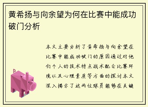 黄希扬与向余望为何在比赛中能成功破门分析