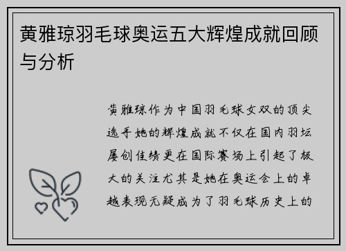 黄雅琼羽毛球奥运五大辉煌成就回顾与分析 黄雅琼羽毛球奥运五大辉煌成就回顾与分析