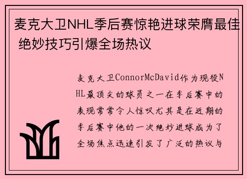 麦克大卫NHL季后赛惊艳进球荣膺最佳 绝妙技巧引爆全场热议