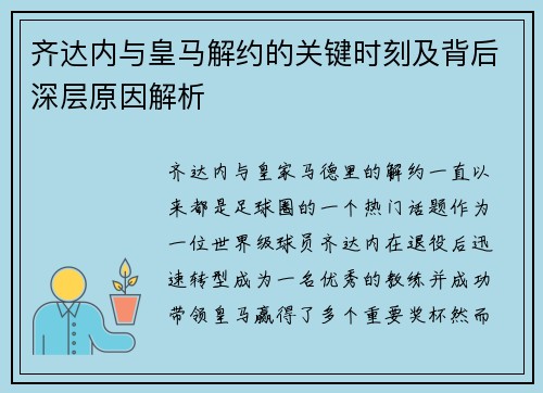 齐达内与皇马解约的关键时刻及背后深层原因解析