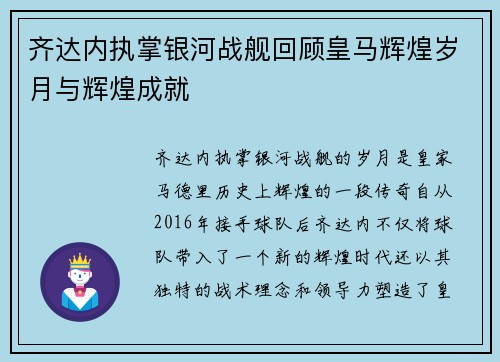 齐达内执掌银河战舰回顾皇马辉煌岁月与辉煌成就