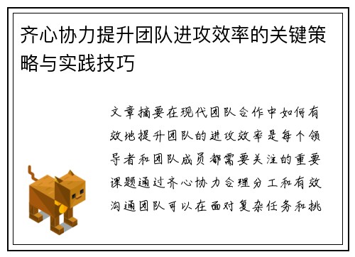 齐心协力提升团队进攻效率的关键策略与实践技巧