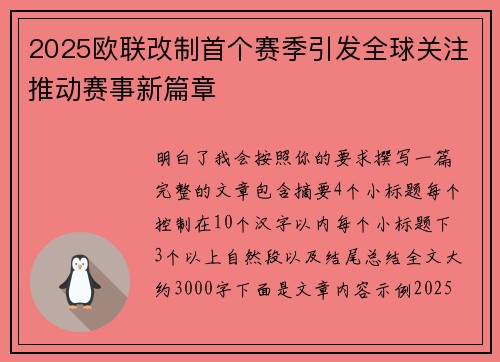2025欧联改制首个赛季引发全球关注推动赛事新篇章