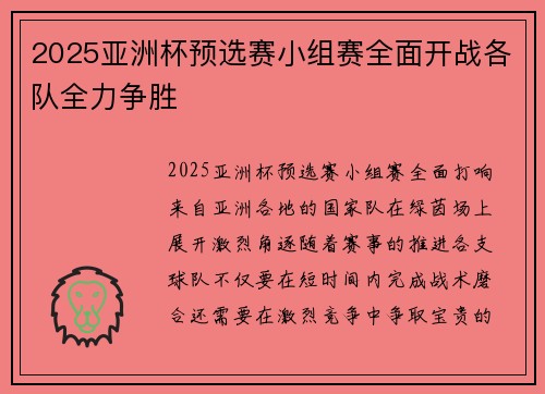 2025亚洲杯预选赛小组赛全面开战各队全力争胜