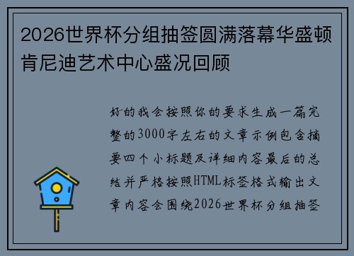 2026世界杯分组抽签圆满落幕华盛顿肯尼迪艺术中心盛况回顾