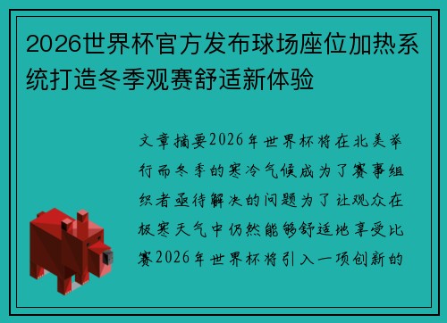 2026世界杯官方发布球场座位加热系统打造冬季观赛舒适新体验 2026世界杯官方发布球场座位加热系统打造冬季观赛舒适新体验