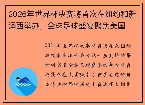 2026年世界杯决赛将首次在纽约和新泽西举办,全球足球盛宴聚焦美国 2026年世界杯决赛将首次在纽约和新泽西举办,全球足球盛宴聚焦美国