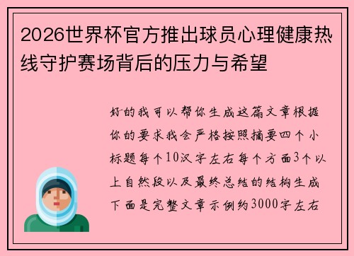 2026世界杯官方推出球员心理健康热线守护赛场背后的压力与希望