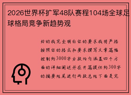 2026世界杯扩军48队赛程104场全球足球格局竞争新趋势观