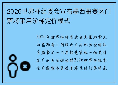 2026世界杯组委会宣布墨西哥赛区门票将采用阶梯定价模式 2026世界杯组委会宣布墨西哥赛区门票将采用阶梯定价模式