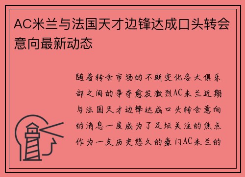 AC米兰与法国天才边锋达成口头转会意向最新动态 AC米兰与法国天才边锋达成口头转会意向最新动态