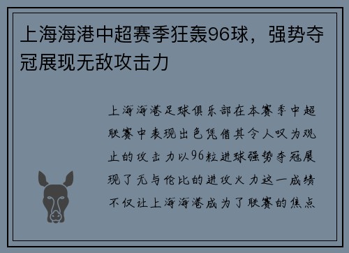 上海海港中超赛季狂轰96球，强势夺冠展现无敌攻击力