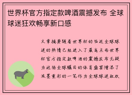 世界杯官方指定款啤酒震撼发布 全球球迷狂欢畅享新口感 世界杯官方指定款啤酒震撼发布 全球球迷狂欢畅享新口感