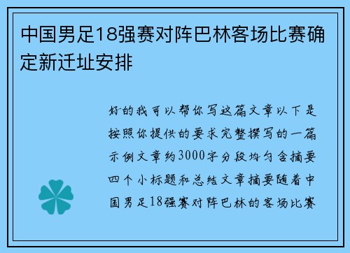 中国男足18强赛对阵巴林客场比赛确定新迁址安排