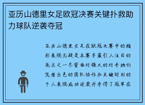 亚历山德里女足欧冠决赛关键扑救助力球队逆袭夺冠 亚历山德里女足欧冠决赛关键扑救助力球队逆袭夺冠