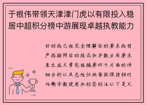 于根伟带领天津津门虎以有限投入稳居中超积分榜中游展现卓越执教能力