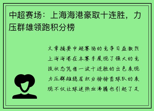 中超赛场：上海海港豪取十连胜，力压群雄领跑积分榜