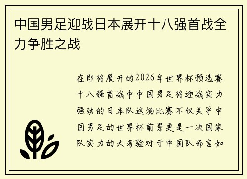 中国男足迎战日本展开十八强首战全力争胜之战 中国男足迎战日本展开十八强首战全力争胜之战