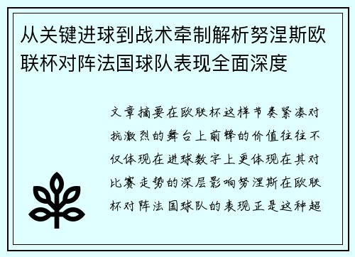 从关键进球到战术牵制解析努涅斯欧联杯对阵法国球队表现全面深度