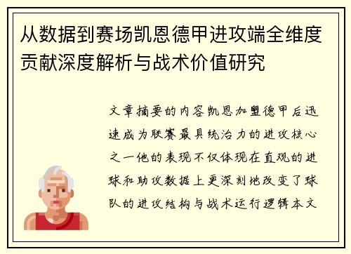 从数据到赛场凯恩德甲进攻端全维度贡献深度解析与战术价值研究