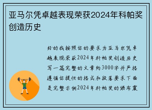 亚马尔凭卓越表现荣获2024年科帕奖创造历史