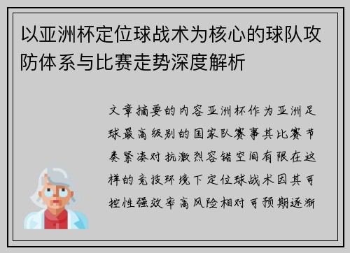 以亚洲杯定位球战术为核心的球队攻防体系与比赛走势深度解析