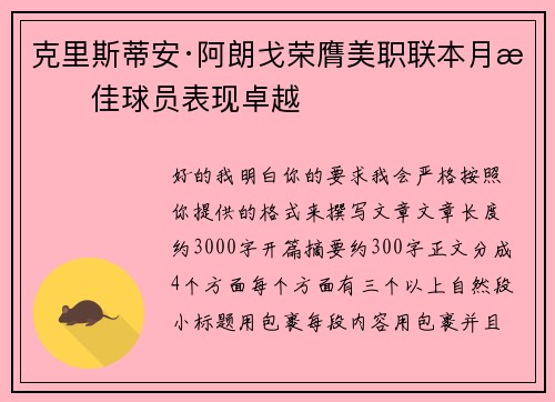 克里斯蒂安·阿朗戈荣膺美职联本月最佳球员表现卓越