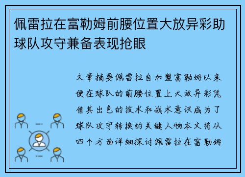 佩雷拉在富勒姆前腰位置大放异彩助球队攻守兼备表现抢眼